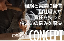 経験と実績に自信。自社職人が責任を持って住まいの悩みを解決