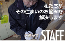 私たちがその住まいのお悩みを解決します